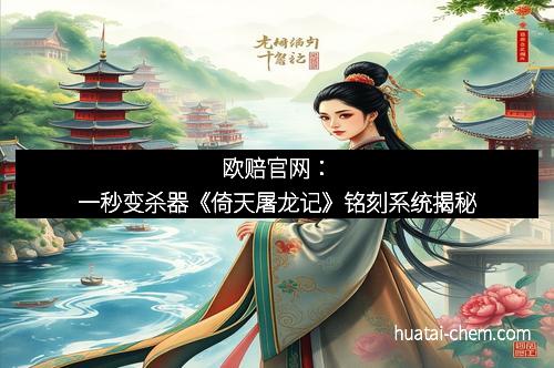 欧赔官网：一秒变杀器《倚天屠龙记》铭刻系统揭秘