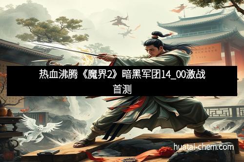 热血沸腾《魔界2》暗黑军团14_00激战首测