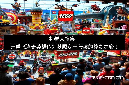 礼券大搜集，开启《洛奇英雄传》梦魇女王套装的尊贵之旅！