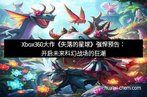 Xbox360大作《失落的星球》强悍预告：开启未来科幻战场的狂潮