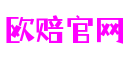 上海市欧赔官网物联网科技有限公司